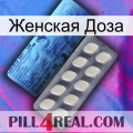 Женская Доза 34